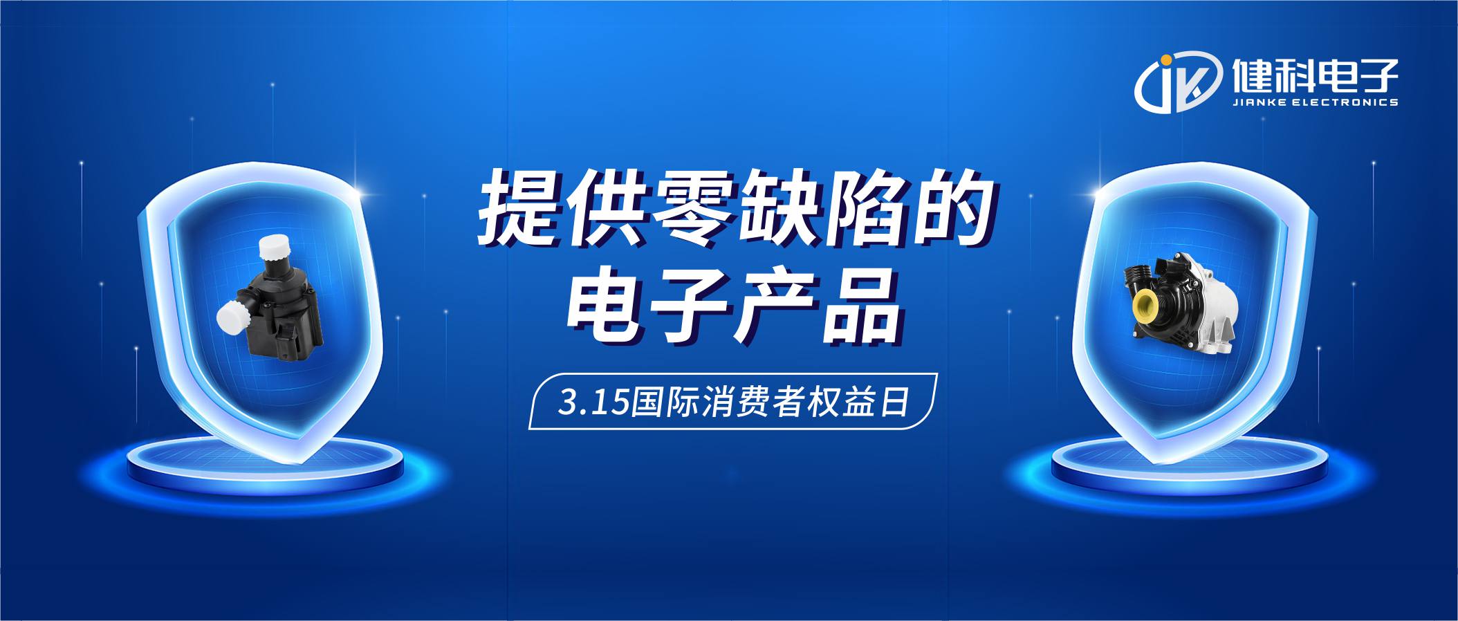 【健科簡訊】保護消費者權(quán)益，我們在行動！