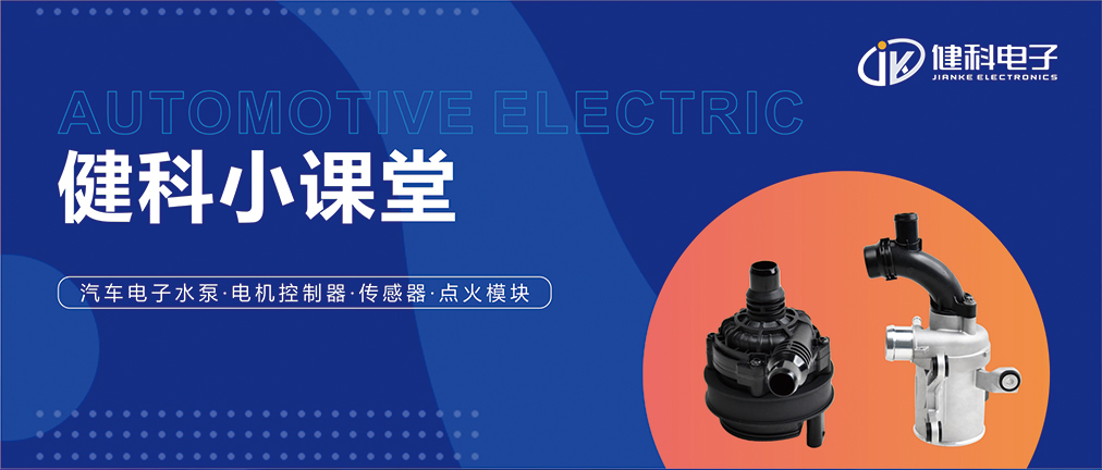 健科小課堂 I 從菜鳥(niǎo)到專家，帶你玩轉(zhuǎn)汽車電子水泵安裝·排查·操作指南