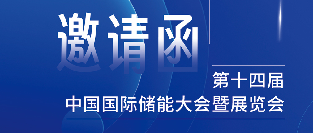 攜手CIES，共謀新未來！2024開年儲能盛會，健科邀您共赴杭州！