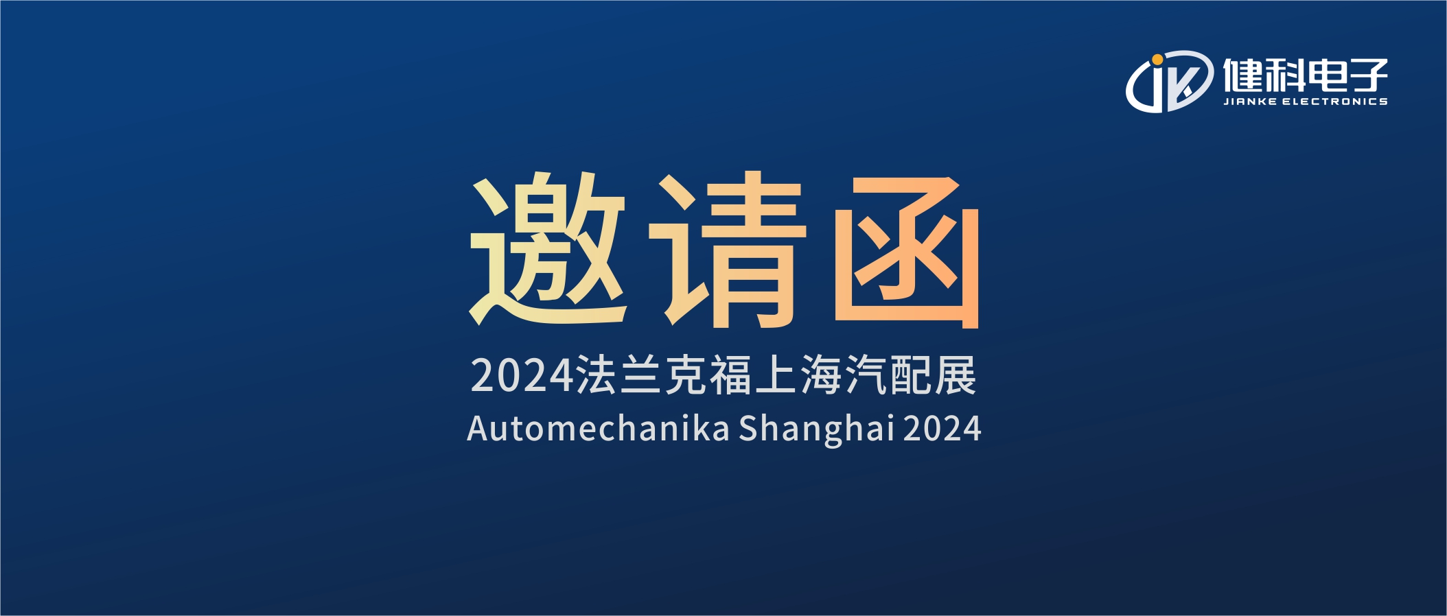 邀請(qǐng)函I健科電子誠(chéng)邀您參觀(guān)2024上海法蘭克福汽配展！4.1E80展位不見(jiàn)不散